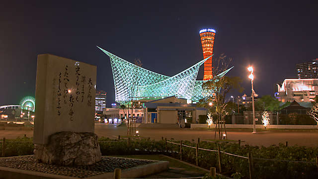 神戸港震災メモリアルパークの夜景