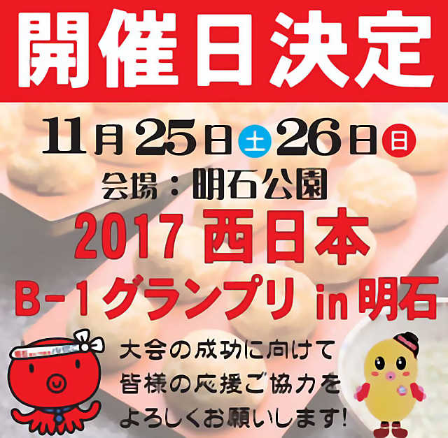 2017西日本Ｂ-1グランプリin明石