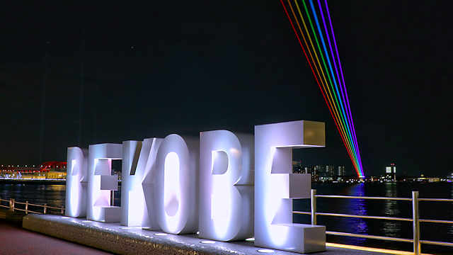 「BE KOBE」とグローバル・レインボー