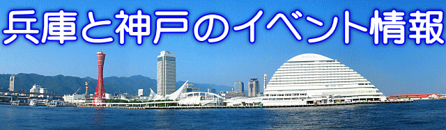 兵庫県と神戸のイベント情報