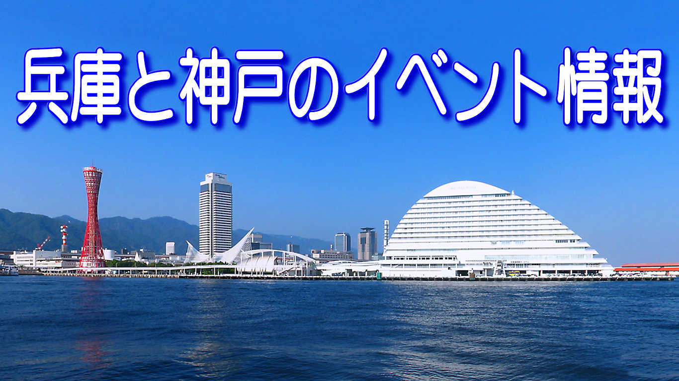 兵庫県と神戸のイベント情報