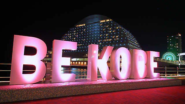 「BE KOBE」とメリケンパークオリエンタルホテルの夜景